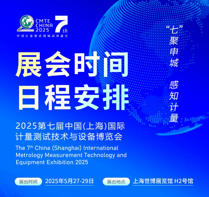 2025第七屆中國(guó)（上海）國(guó)際計(jì)量測(cè)試技術(shù)與設(shè)備博覽會(huì)日程安排和展商名錄來了